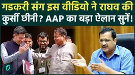 Raghav Chadha Nitin Gadkari SHOCKING VIDEO