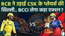 IPL 2026: CSK vs RCB Controversy Explained | BCCI Likely Action After Chinnaswamy Stadium