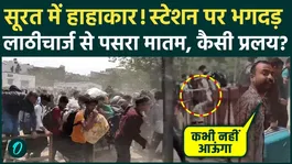 Surat Textile Industry in crisis, 3 lakh workers migrate, stampede at Udhna Station and police lathicharge