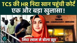 Nashik TCS Case : Nashik scandal accused Nida Khan reaches court...I am pregnant, have mercy |