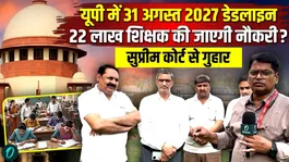 The jobs of 200,000 teachers in UP are at stake on August 31, 2027-teachers' union faces legal defeat in the SC
