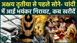 Gold Silver Price: Gold prices fall sharply ahead of Akshaya Tritiya, is now the right time to buy?