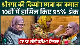 CBSE 10th Board Result: Visually impaired student Zainab Bilal of Srinagar scored 475 marks in History, 500