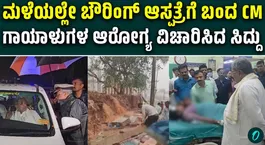 Siddaramaiah visit Bowring Hospital after Bowring Hospital Compound Collapse