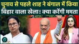 West Bengal Election 2026: Amit Shah drops 'election bomb' in Bengal, a major blow to Mamata's vote bank