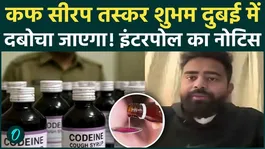 Codeine Cough Syrup: Interpol Tightens Noose Around Mastermind Shubham Jaiswal! Arrested in Dubai?Codeine Cough Syrup: Interpol Tightens Noose Around Mastermind Shubham Jaiswal! Arrested in Dubai?