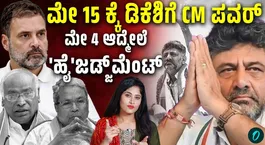 Will D. K. Shivakumar become the Chief Minister on May 15