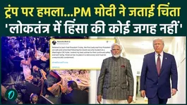 Trump: Following the attack on Trump, PM Modi said... "Relieved to learn that Trump is safe."