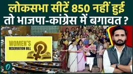 Women’s Reservation Bill Sparks Political Revolt Fear! Why the Debate Over 850 Lok Sabha Seats?