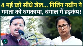 Bengal Election 2026: Nitin Nabin Warns Mamata Banerjee Before Results, TMC in Trouble? | BJP News