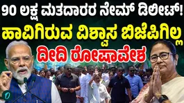 Names of 9 million voters deleted Mamata thunders in Bengals political battleground