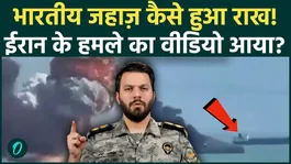 Iran Attacks Indian Ship Captain VIRAL AUDIO: Last words of soldier on Indian ship, then tank reduced to ashes?