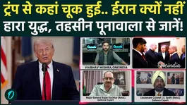 Iran-US War: Why Couldn’t Trump Defeat Iran? Netanyahu Push Conflict Further? | Tehseen Poonawalla