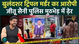 Jitu Saini, the accused in the Bulandshahr triple murder case, has been killed. How did he die? The full story of the police encounter.