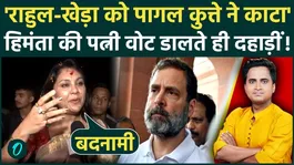 Riniki Bhuyan's shocking attack on Pawan Khera: Rahul Khera was bitten by a dog, Himanta's wife was devastated