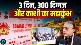 Banaras Lit Fest 2026: Where the best brains of the world discuss, the festival of Kashi that gives direction to the country | BLF