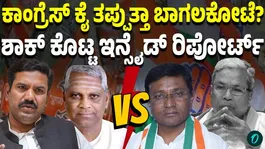 Fear of internal setback for Congress in Bagalkot! What does the inside report say?
