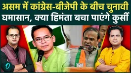 Assam Election 2026: