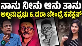 Allama Prabhu was a profoundly deep inspiration to D. R. Bendre’s poetry and philosophy
