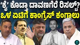 Davanagere tussle shakes Congress Will bypoll results deal a blow to the party