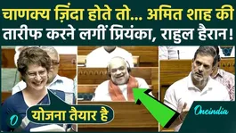 Chanakya would have been shocked if he were alive. Why did Priyanka Gandhi praise Amit Shah in front of her brother Rahul?