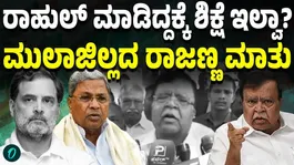 No punishment if the king does it KN Rajanna expresses anger