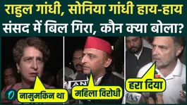 As soon as the Women's Reservation Bill was defeated, there was a ruckus in the Lok Sabha by breaking tables, Rahul, Priyanka and Akhilesh roared