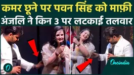 Pawan Singh Anjali Raghav StageShow Controversy: Pawan Singh pardoned, which 3 will be jailed for holding the waist?