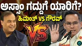 Who will win the Assam this time