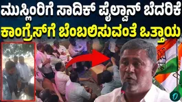 Sadiq Pailwan along with his Congress party workers is threatening Riyaz