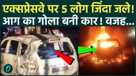 5 Burnt Alive: 5 people burned alive on Delhi-Mumbai Expressway, car turned into crematorium, moving vehicle caught fire