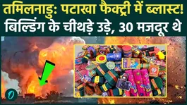 Tamil Nadu Fireworks Factory Blast Shocking Video: 17 workers killed in blast at firecracker factory