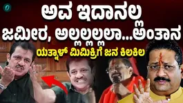 Yatnal drew attention by mimicking Zameer Ahmed Khan during his speech