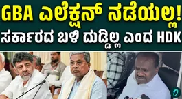 The government has no money so GBA Panchayat elections wont be held says HDK