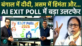 Bengal Election AI EXIT POLL: Will Mamata Banerjee become CM for the fourth time? BJP's big defeat in Bengal, 3 reasons?