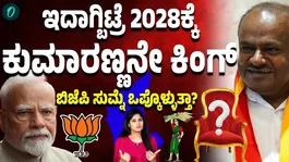 Will Kumaraswamy become CM in 2028? Is it easy? Will the BJP stay quiet?