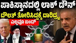 Pakistan's Lockdown as Trump's Strait of Hormuz deadline looms, how may it impact masses?