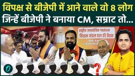 8 leaders who joined the BJP from other parties like Samrat Choudhary and were made Chief Ministers by the BJP
