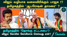 A Checkmate for the DMK via Vijay? Delhi BJP's Secret Master Plan... A 'Hung Assembly' in Tamil Nadu?