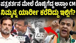 Assam Chief Minister Himanta Biswa Sarma lashed out at a journalist