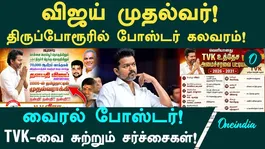 Vijay to Win in Perambur Constituency? T.V.K.'s Viral Poster 'Shocks' Even the Election Commission!