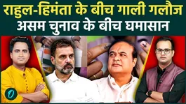 Assam Election 2026: Rahul Gandhi- Himanta Biswa