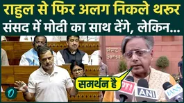 Shashi Tharoor Blasts Women Reservation Bill: Tharoor joins PM Modi on women's reservation, shock to Rahul?