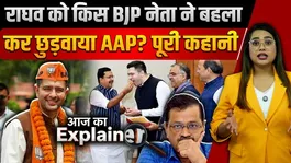 Is Raghav Chadha's joining the BJP a true internal conflict or a BJP ploy? A major secret has been revealed.