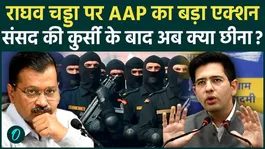 Raghav Chadha Z Security BREAKING: Why did AAP take away Raghav Chadha's security, will Modi give Z plus security?