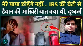 Delhi IRS Officer Daughter Murder BIG BREKAING: After raping, the brutal man crushed the throat of the IRS officer's daughter.