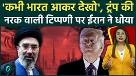 Iran slams US over Trump's 'Hellhole' remark! "Come and see India sometime," America is left speechless.