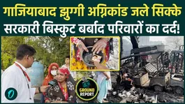 Ghaziabad Fire: Burnt coins in hand, Rs. 5 government biscuits, is this the relief? | Ground Report