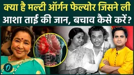 Asha Bhosle's multi-organ failure death: What was the cause of death? What illness claimed her life? When will the funeral take place?