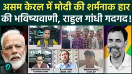 Assam Kerala Election Big Breaking: Modi faces a major defeat in Assam Kerala? Bumper turnout wipes out BJP!